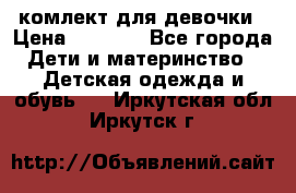 комлект для девочки › Цена ­ 2 500 - Все города Дети и материнство » Детская одежда и обувь   . Иркутская обл.,Иркутск г.